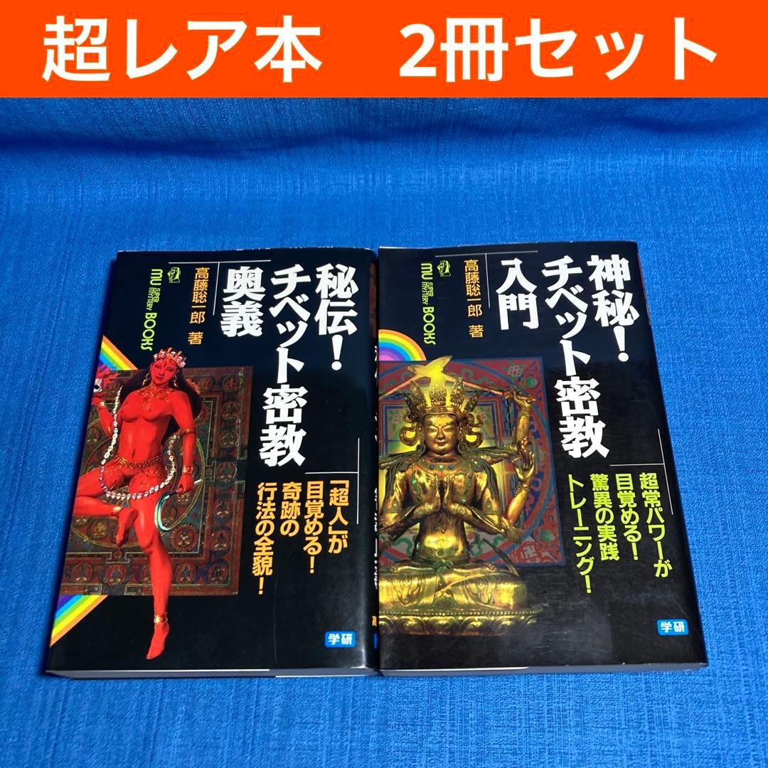 【レア本セット！】神秘！チベット密教入門　秘伝チベット密教奥義　高藤聡一郎 レア本セット！】神秘！チベット密教入門 秘伝チベット密教奥義 高藤