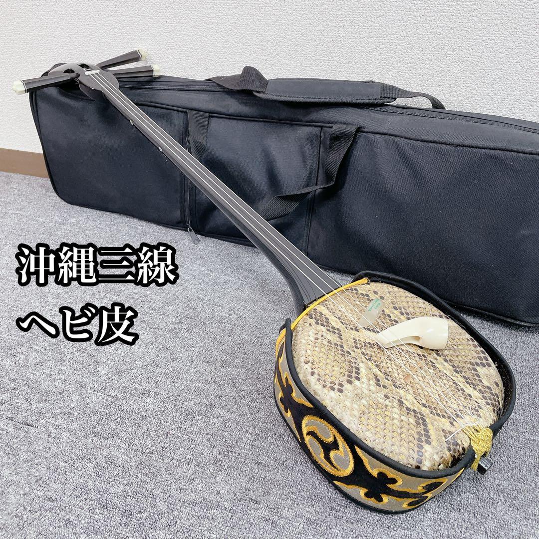 沖縄三線 へび皮 沖縄民謡 民謡楽器 三線 和楽器 沖縄三線 蛇皮 本革 三味線 和楽器 民族楽器｜Yahoo!フリマ（旧PayPay