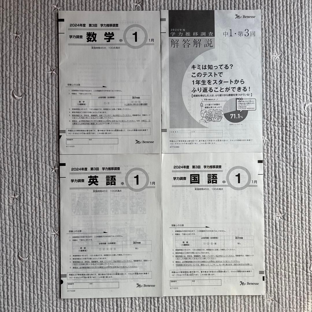 学力推移調査 ベネッセ 中1 ・2024年度 第3回/ 2025年1月実施 - メルカリ