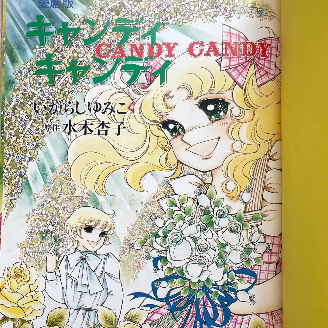 絶版】キャンディキャンディ 愛蔵版 全巻セットの通販はau PAY