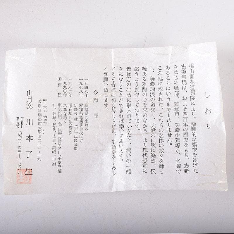 茶道具 山月窯 川本了生造 織部 茶入 仕覆付 共箱 V 7278 - メルカリ