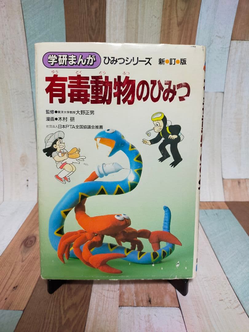 有毒動物のひみつ 新訂版 学研まんがひみつシリーズ - メルカリ