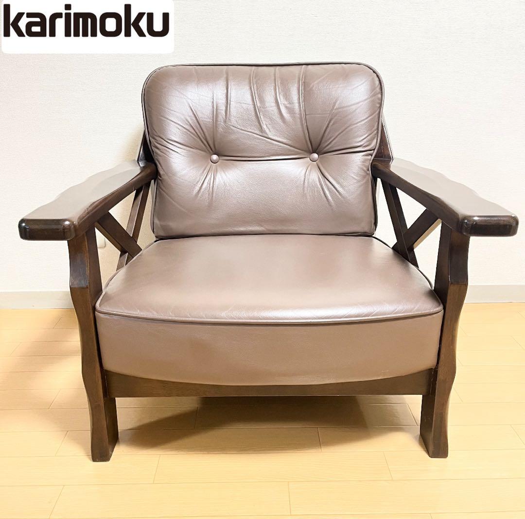 カリモク シングルソファ 1人掛け ヴィンテージ調 本革調 クラシック