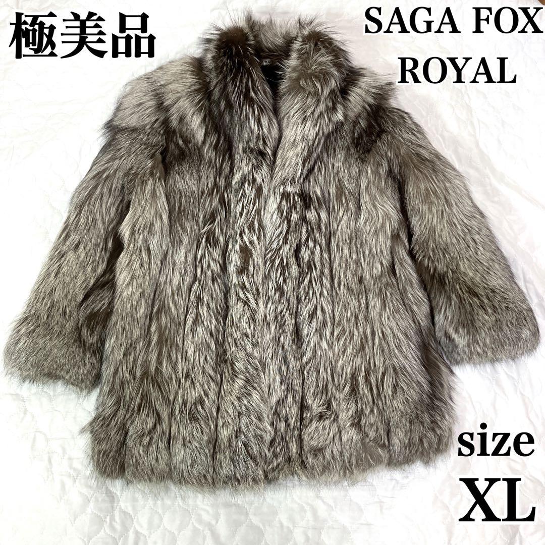 極美品✨ サガフォックス ロイヤル 金サガ 毛皮コート シルバー