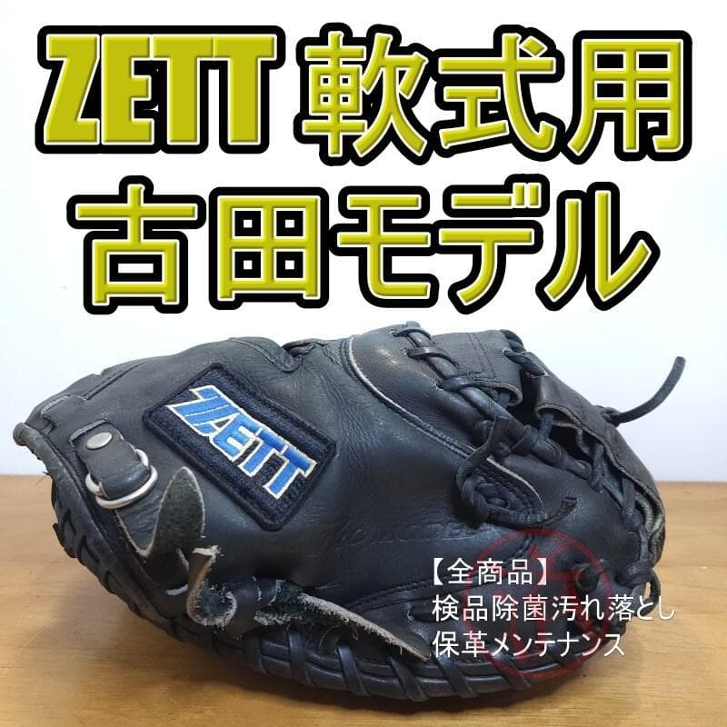 ZETT ゼット 古田モデル ヤクルト旧ラベル キャッチャーミット 軟式