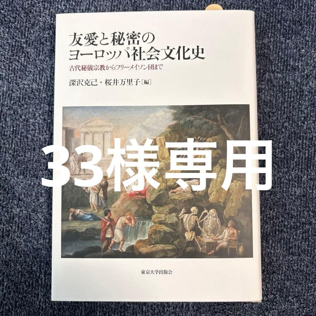 友愛と秘密のヨーロッパ社会文化史 古代秘儀宗教からフリーメイソン団