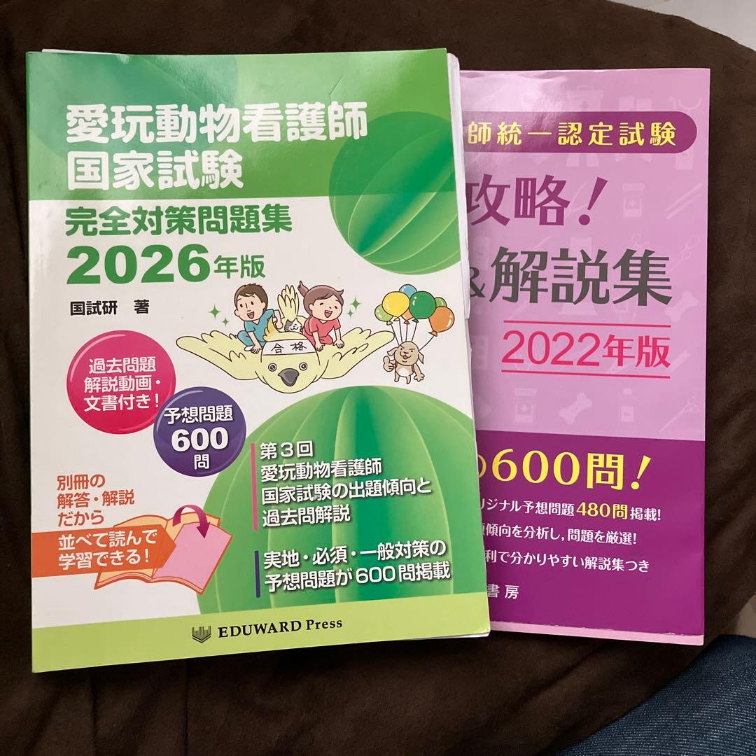 愛玩動物看護師国家試験完全対策問題集 2026年版 - メルカリ