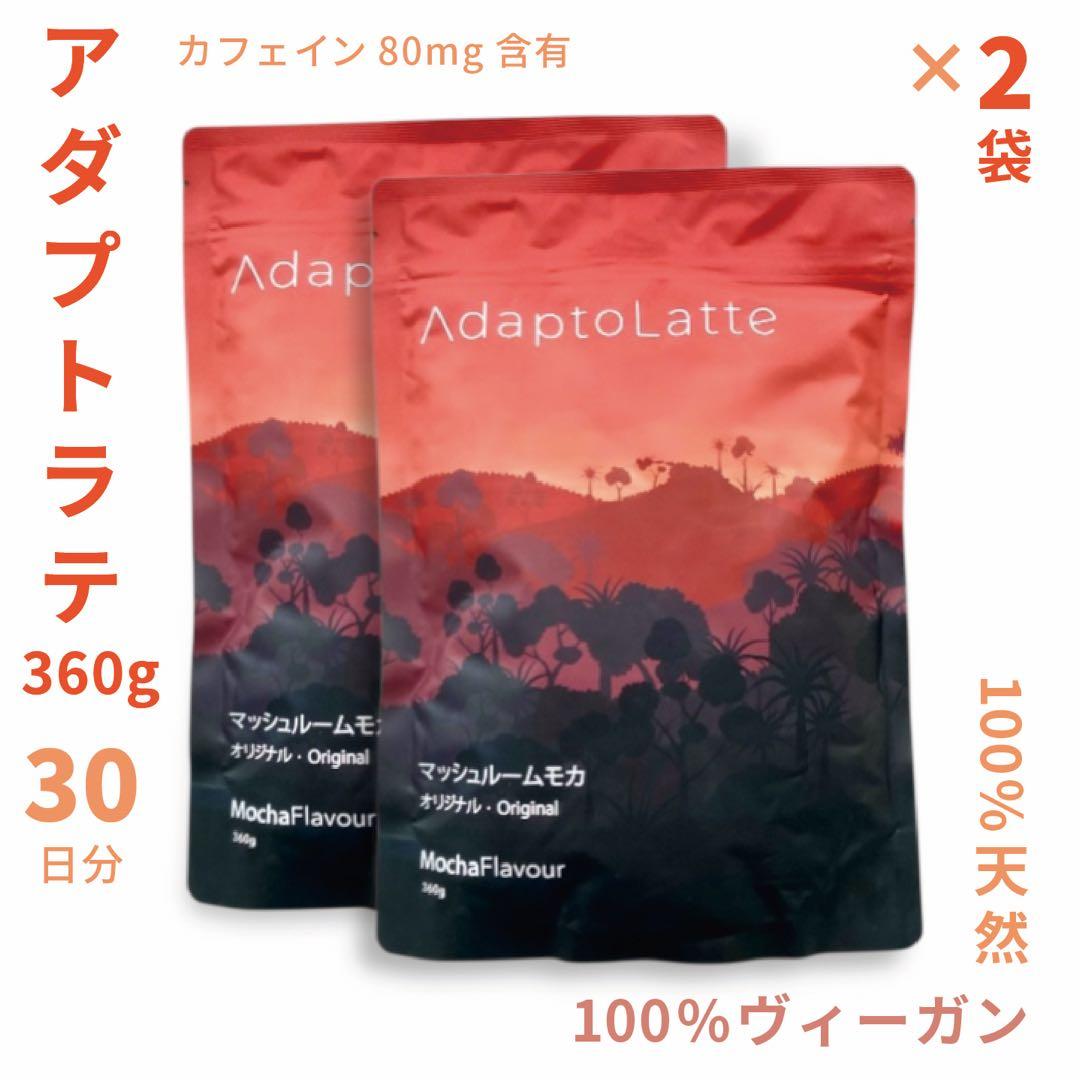 【natty様フォロー割価格】アダプトラテ ★ 360g 2袋セット natty様フォロー割価格】アダプトラテ ☆ 360g 2袋セット