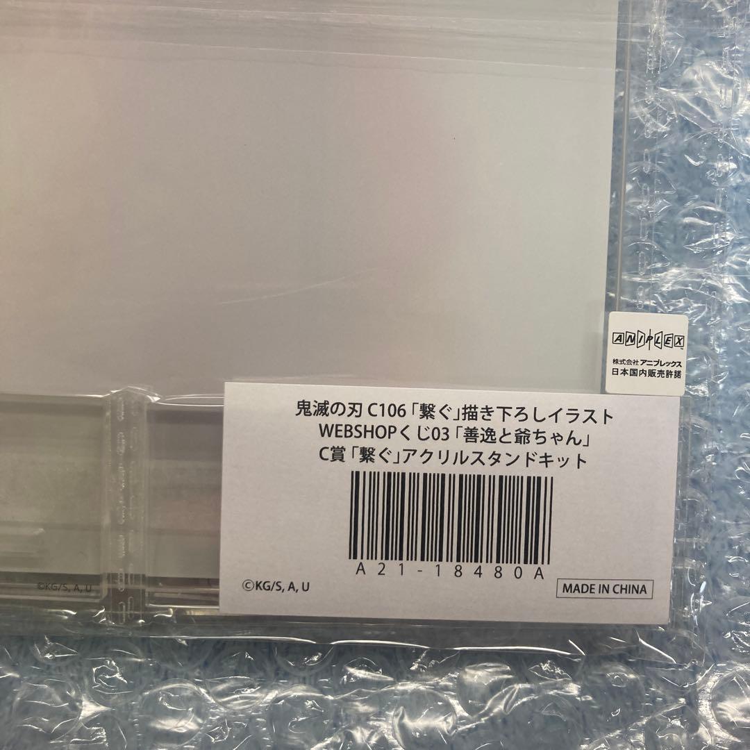 鬼滅の刃 繋ぐ WEBSHOPくじ C賞 善逸と爺ちゃん アクリルスタンド