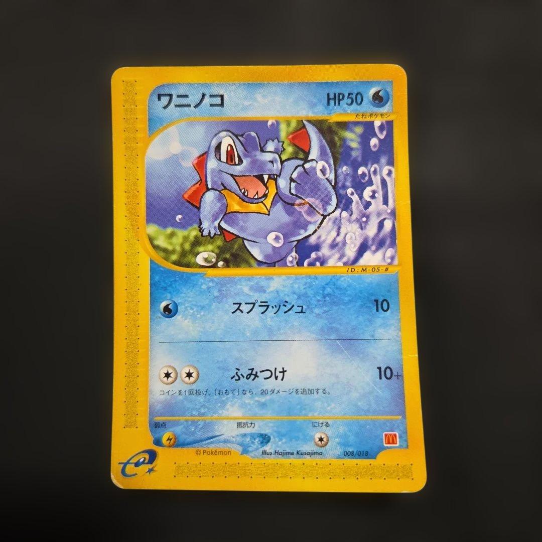 ポケモンカードeワニノコ マクドナルドオリジナルミニマム☆パック