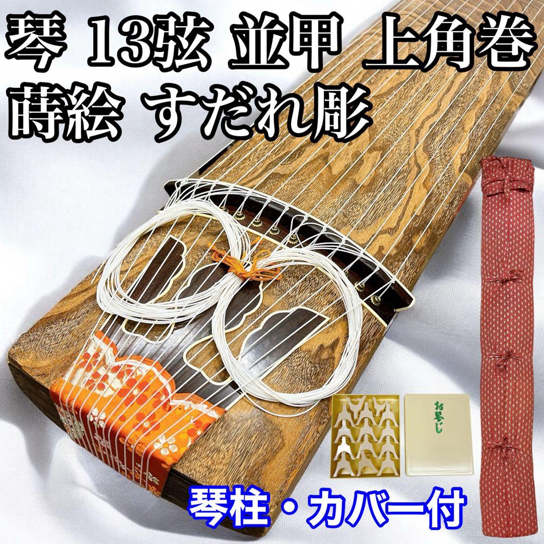 琴 箏 13弦 並甲 上角巻 蒔絵 すだれ彫 和楽器 琴柱付き 琴 箏 13弦 並甲 上角巻 蒔絵 すだれ彫 和楽器 琴柱付き - メルカリ