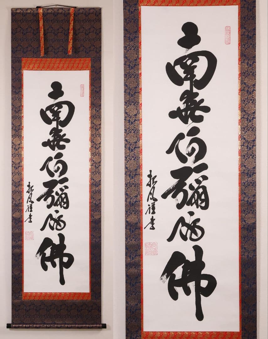 真作】宮崎招風 六字名号 南無阿弥陀仏佛 紙本 掛軸 共箱 仏具 MB259