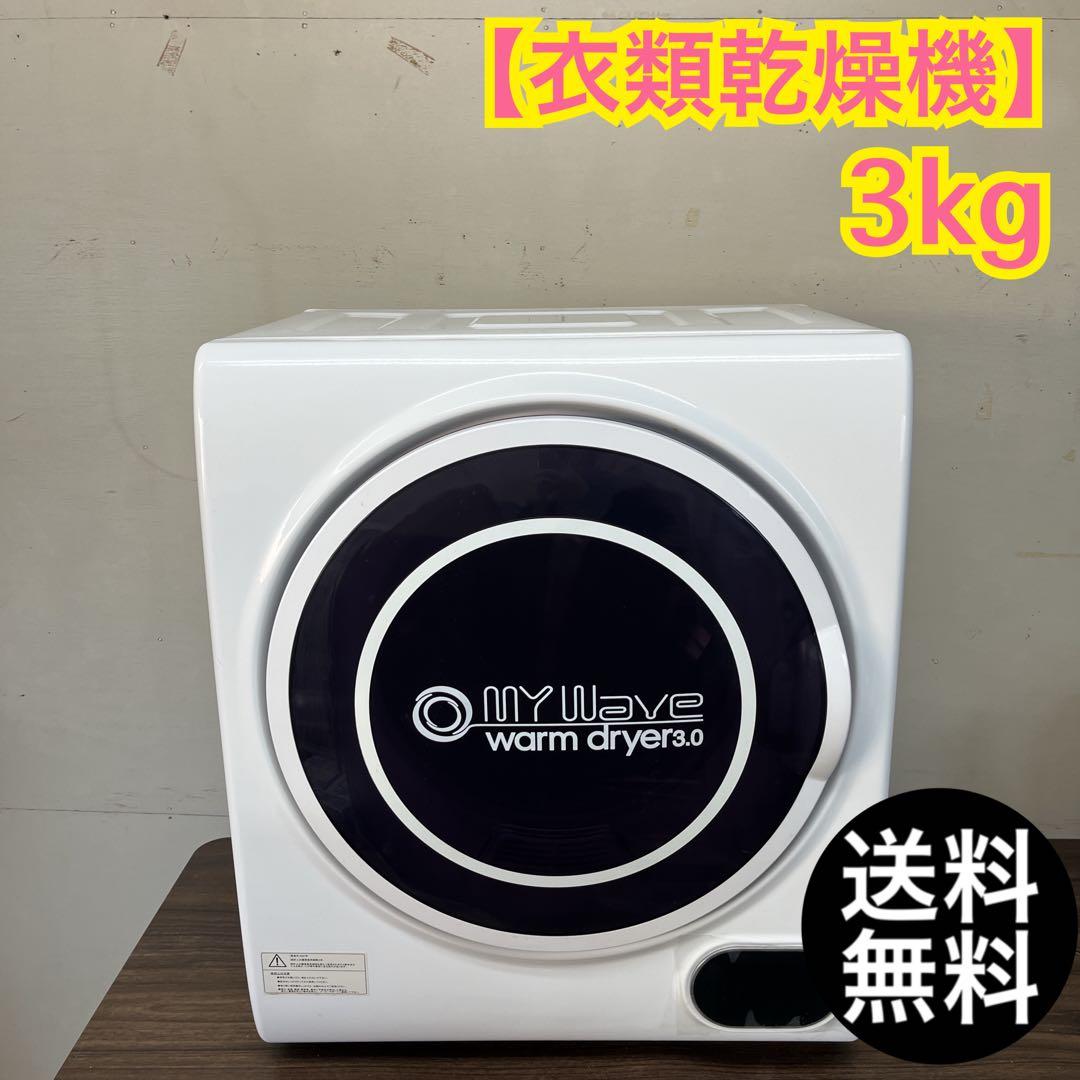 【早い者勝ち★】マイウェーブ　衣類乾燥機　3キロ　人気商品　送料無料 楽天市場】［当社製品保証1年！インボイス対応！］ 小型衣類乾燥機 UV