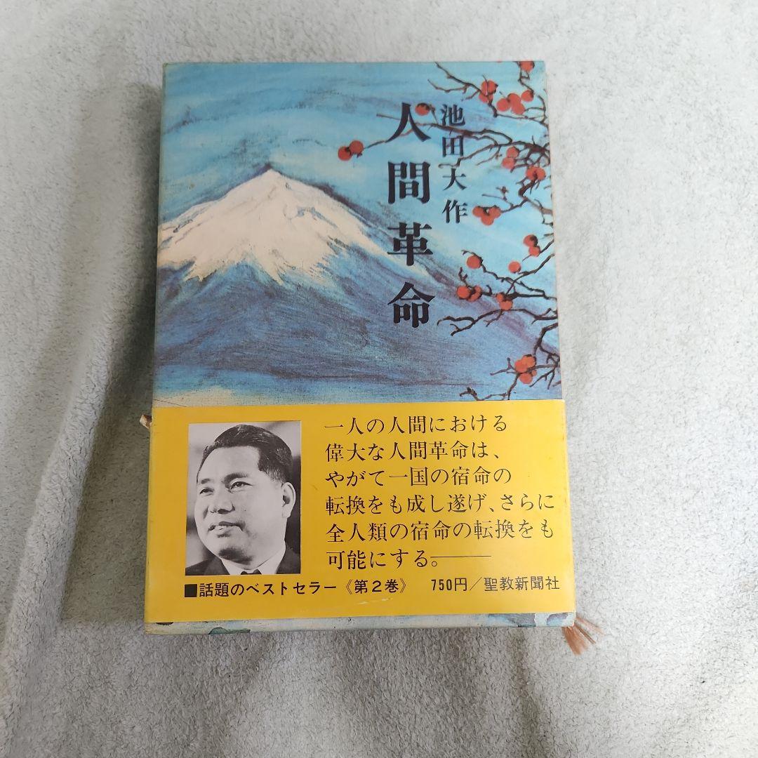 人間革命 第2巻 創価学会 池田大作 - メルカリ
