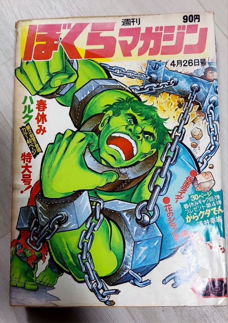 週刊ぼくらマガジン(1971年18号) ハルク/タイガーマスク/仮面ライダー