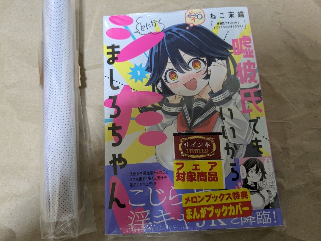 嘘彼氏でもいいからとにかくシたいましろちゃん サイン本 嘘彼氏でもいいからとにかくシたいましろちゃん (1) (メテオCOMICS