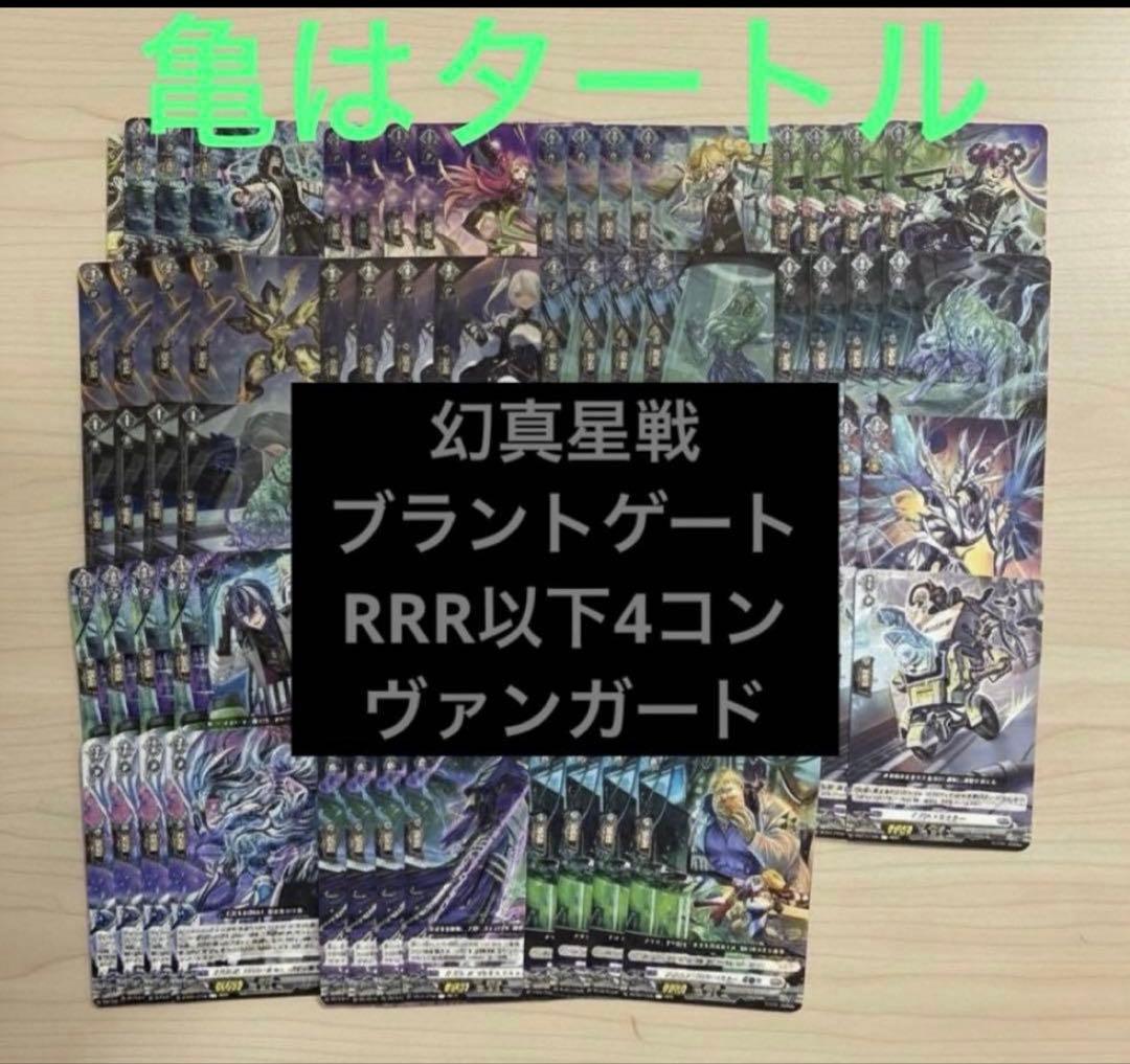 幻真星戦 ブラントゲート RRR以下4コン ヴァンガード ③ - メルカリ