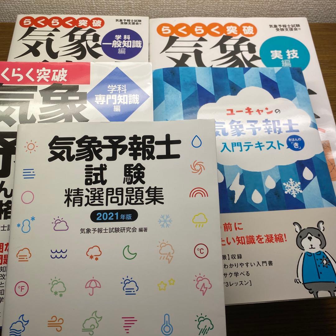 らくらく3冊と2冊】らくらく突破気象予報士かんたん合格テキスト他