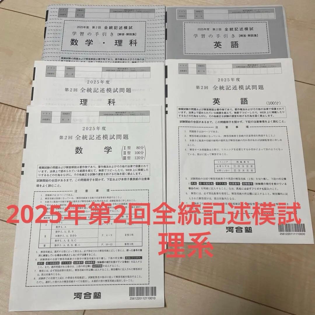 2025年度 第2回 全統記述模試 数学 理科 英語 河合塾 解答解説付き
