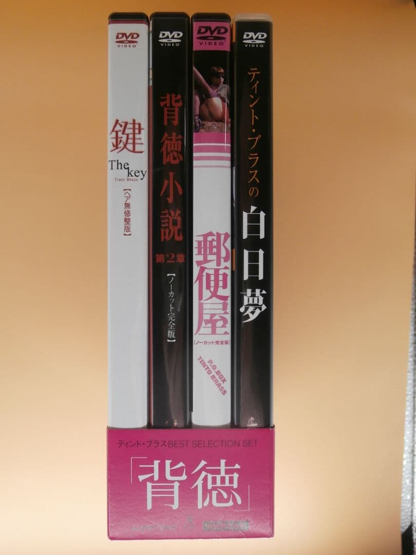 川*成様 セル版DVD【ティント・ブラス 白日夢＋郵便屋＋背徳小説2＋鍵】初回限