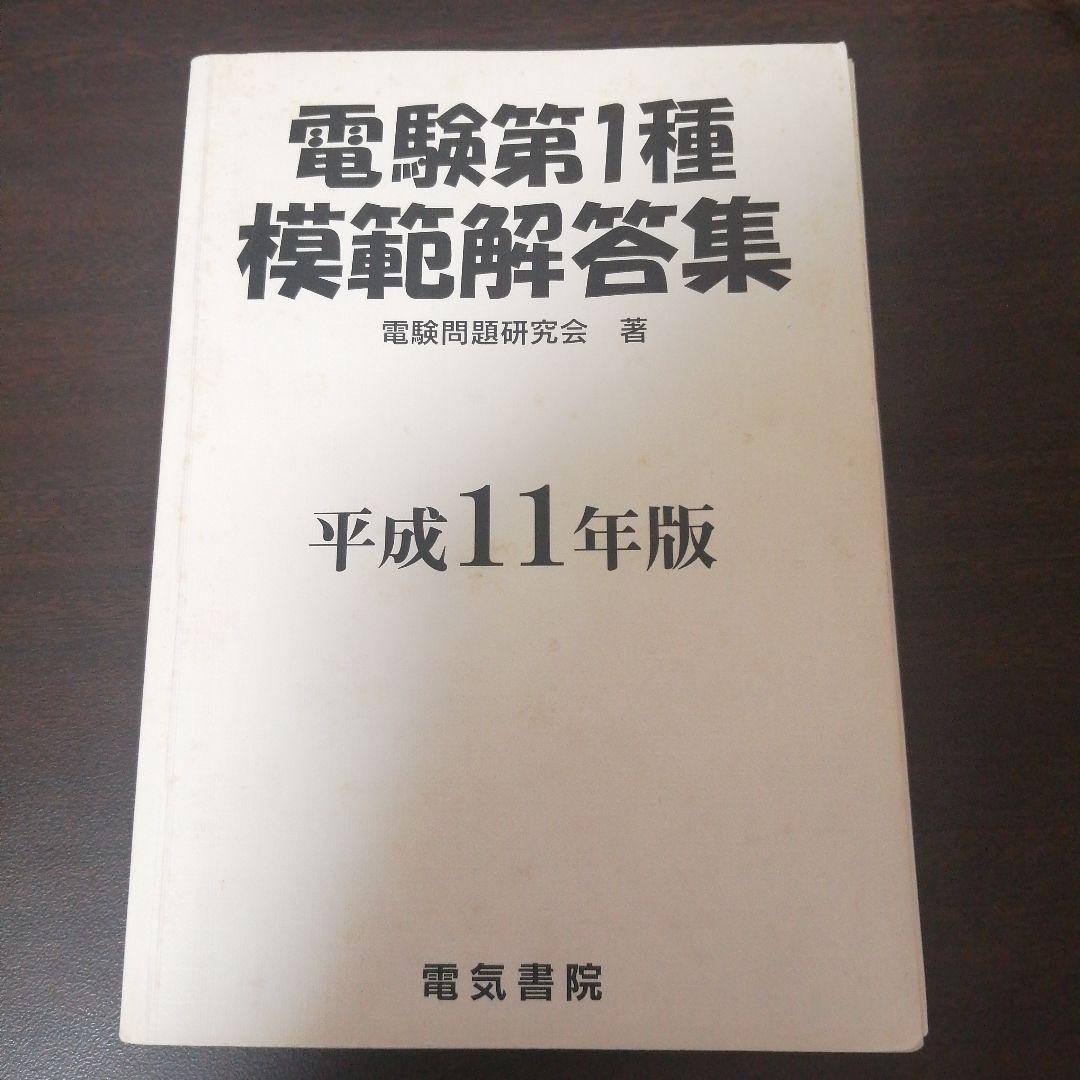 電験1種模範解答集 平成11年度版 - メルカリ