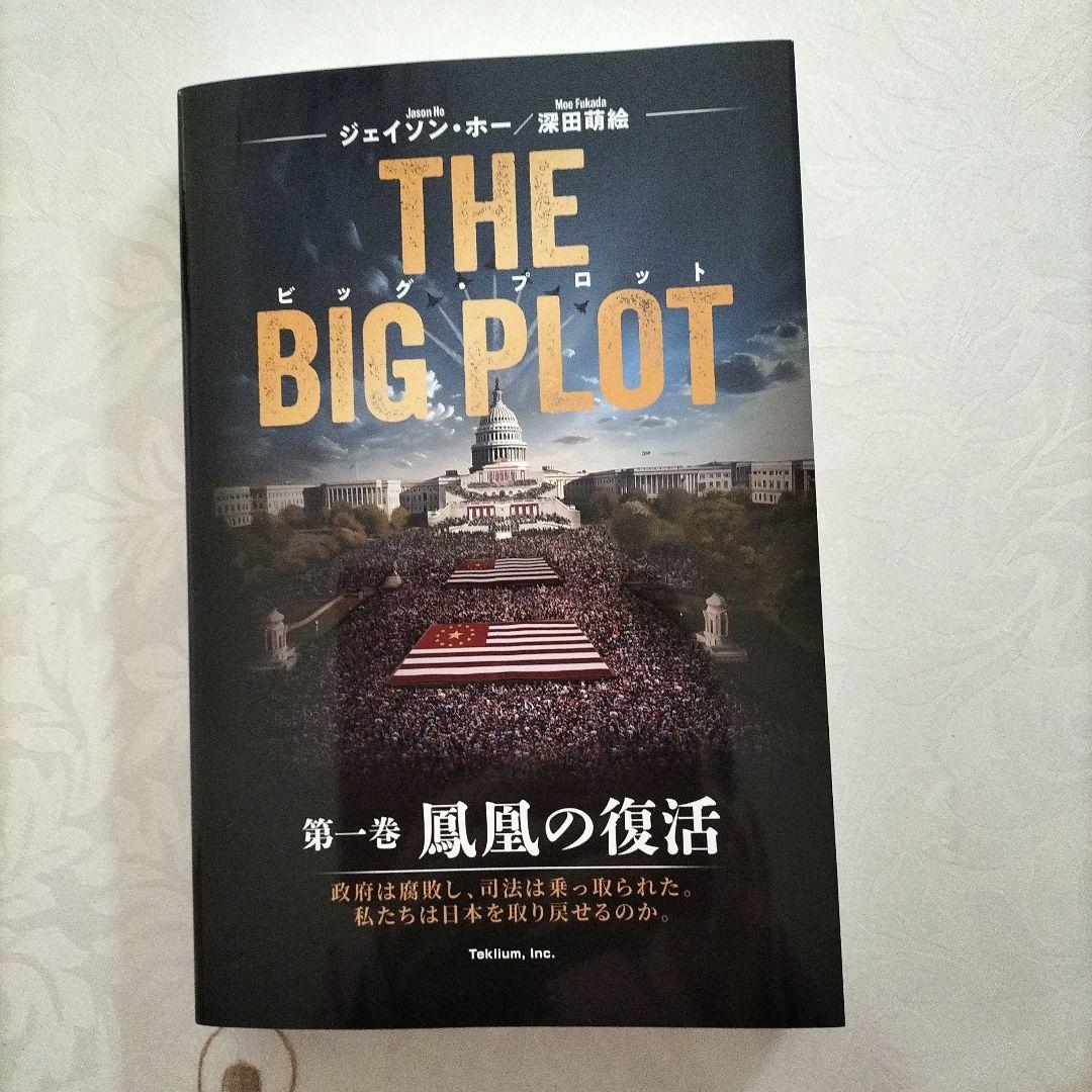 THE BIG PLOT 第一巻 ザ ビックプロット 日本語版 - メルカリ