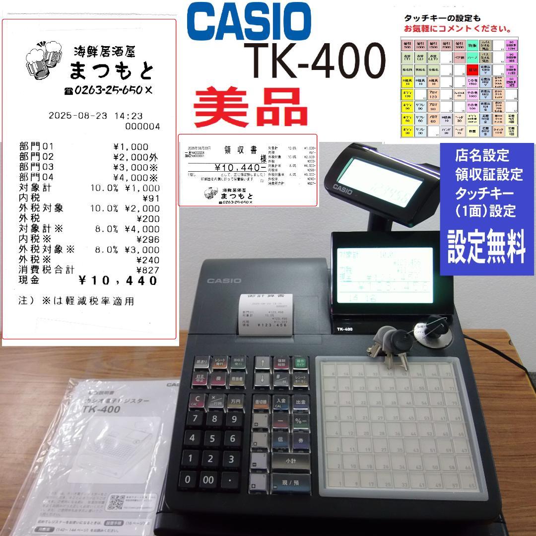 設定無料 飲食向　CASIO TK-400 レジスター 72タッチ　250823 カシオ TK-400 軽減税率 対応