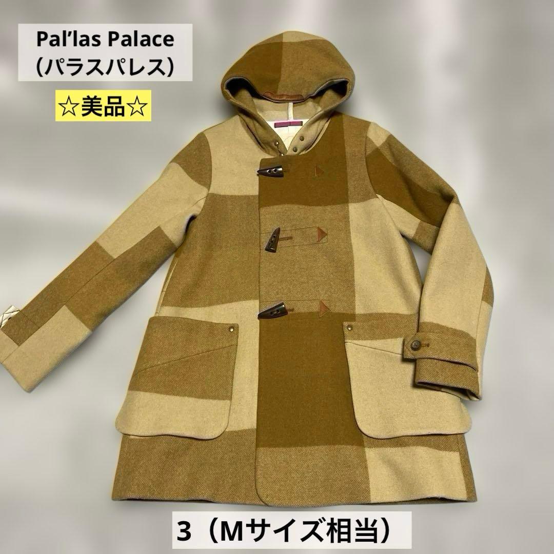 Pal'las Palace（パラスパレス）フード付きダッフルコート☆美品