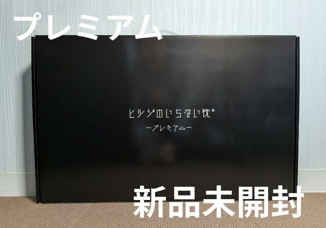 新品未開封 ヒツジのいらない枕 【プレミアム】公式特別モデル 公式特別モデル】ヒツジのいらない枕ープレミアムー – ヒツジの
