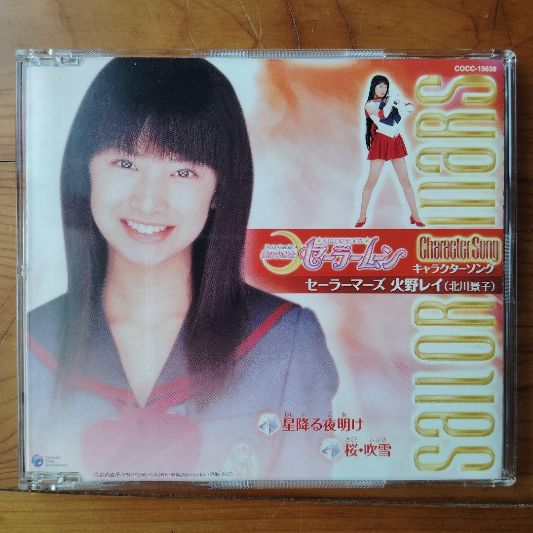 北川景子 セーラーマーズ CD - メルカリ
