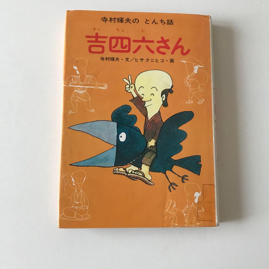 寺村輝夫の とんち話❣️吉四六さん❣️あかね書房 - メルカリ