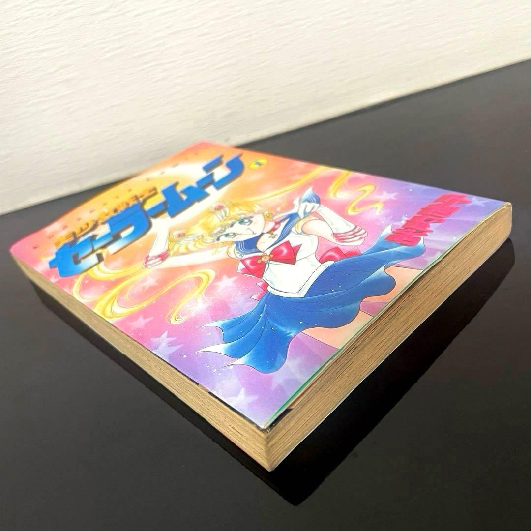 ☆初版☆ 美少女戦士セーラームーン 1巻 武内直子 ☆希少品☆即日発送