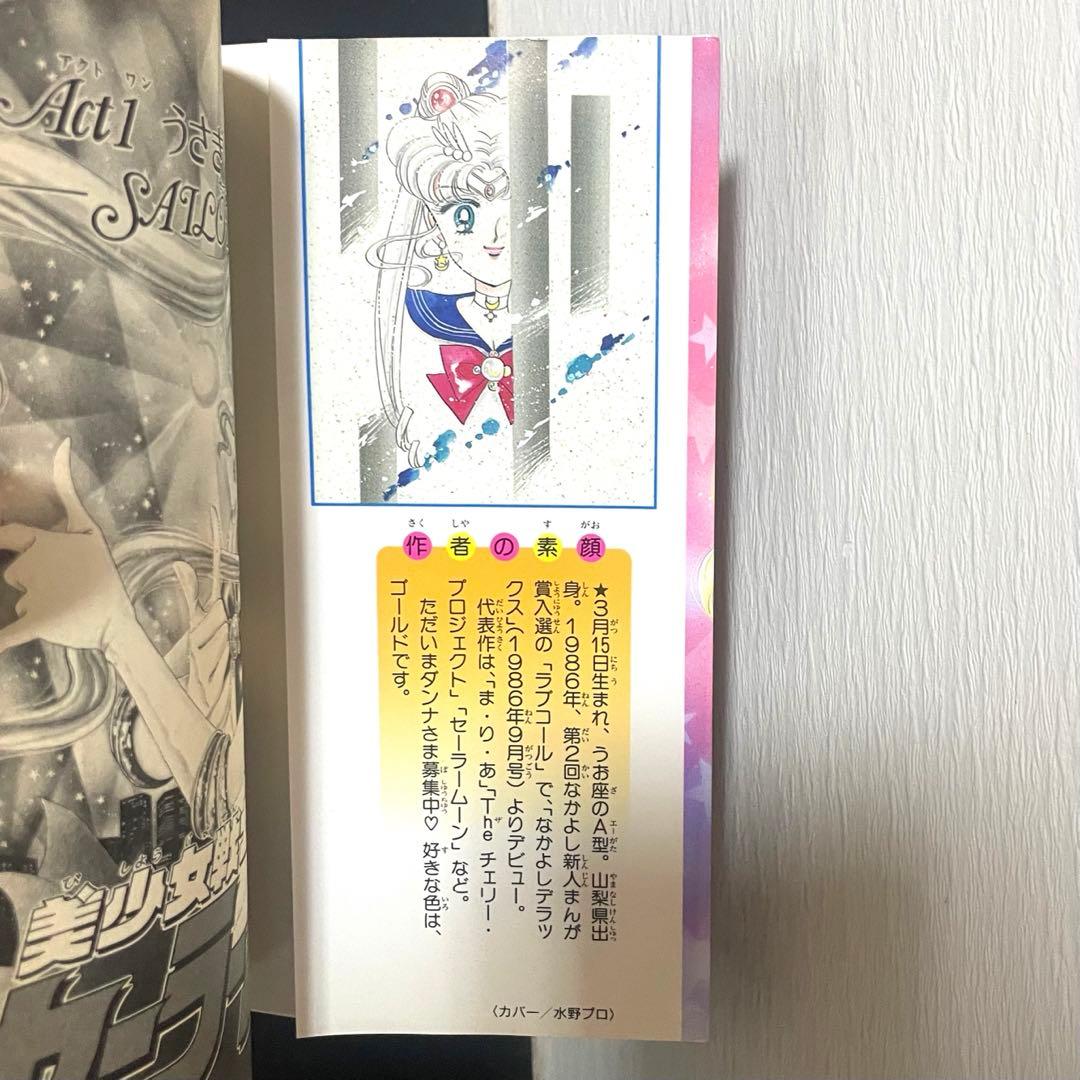 ☆初版☆ 美少女戦士セーラームーン 1巻 武内直子 ☆希少品☆即日発送