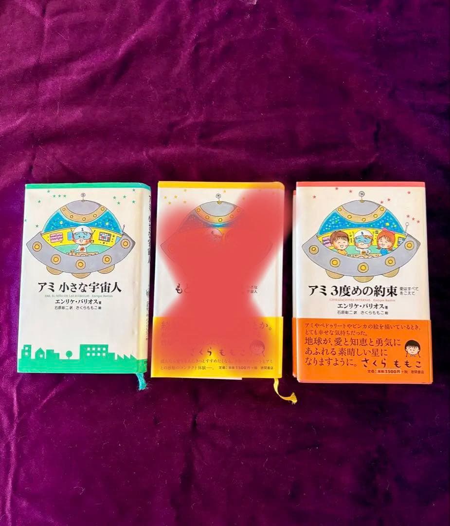アミ 小さな宇宙人 もどってきたアミ アミ 3度めの約束 - メルカリ