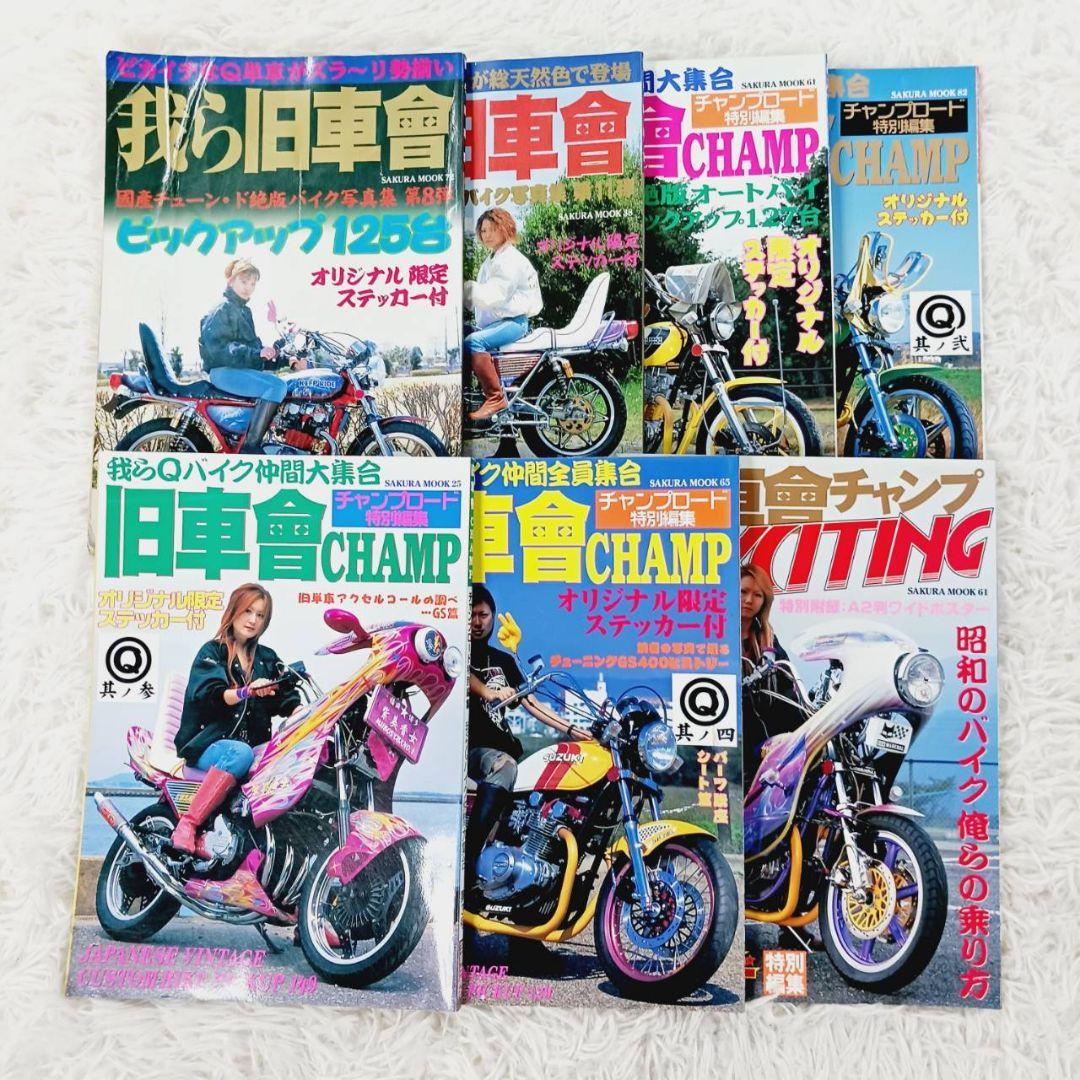 7冊セット◎我ら旧車會 旧車會チャンプ EXTING チャンプロード特別編集