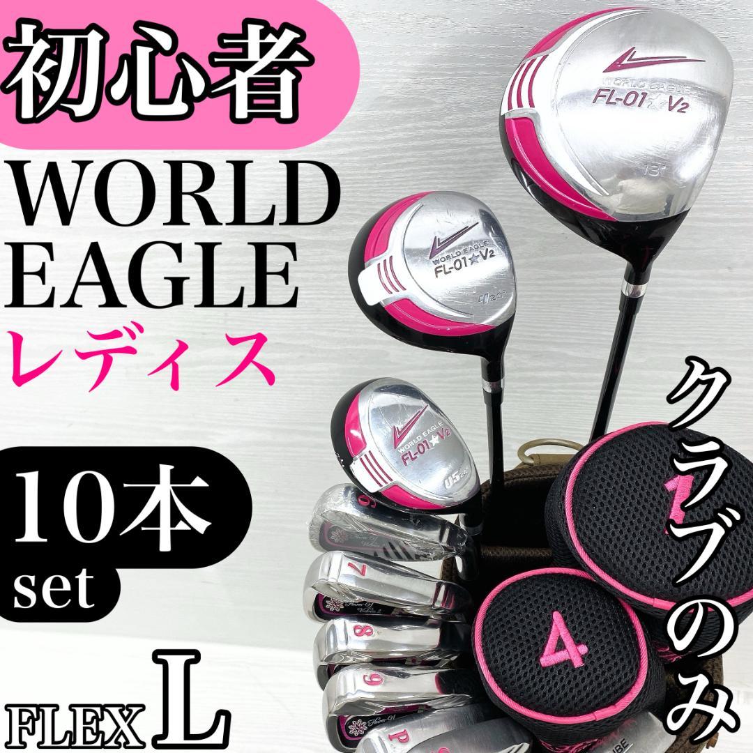 【初心者様推奨‼】 ワールドイーグル レディース ゴルフクラブ 初心者セット L 楽天市場】右利き用 初心者 レディース ゴルフクラブセット ハーフ