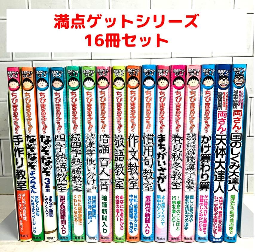 満点ゲットシリーズ】ちびまる子ちゃん14冊＋両さん2冊 - メルカリ