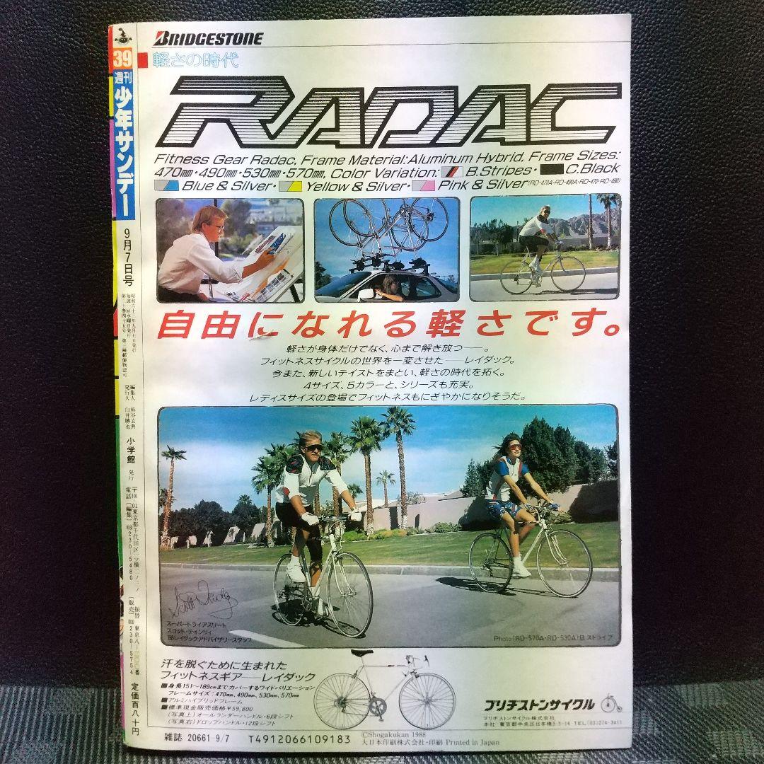 週刊少年サンデー 1988年39号※YAIBA 新連載 青山剛昌 ヤイバ