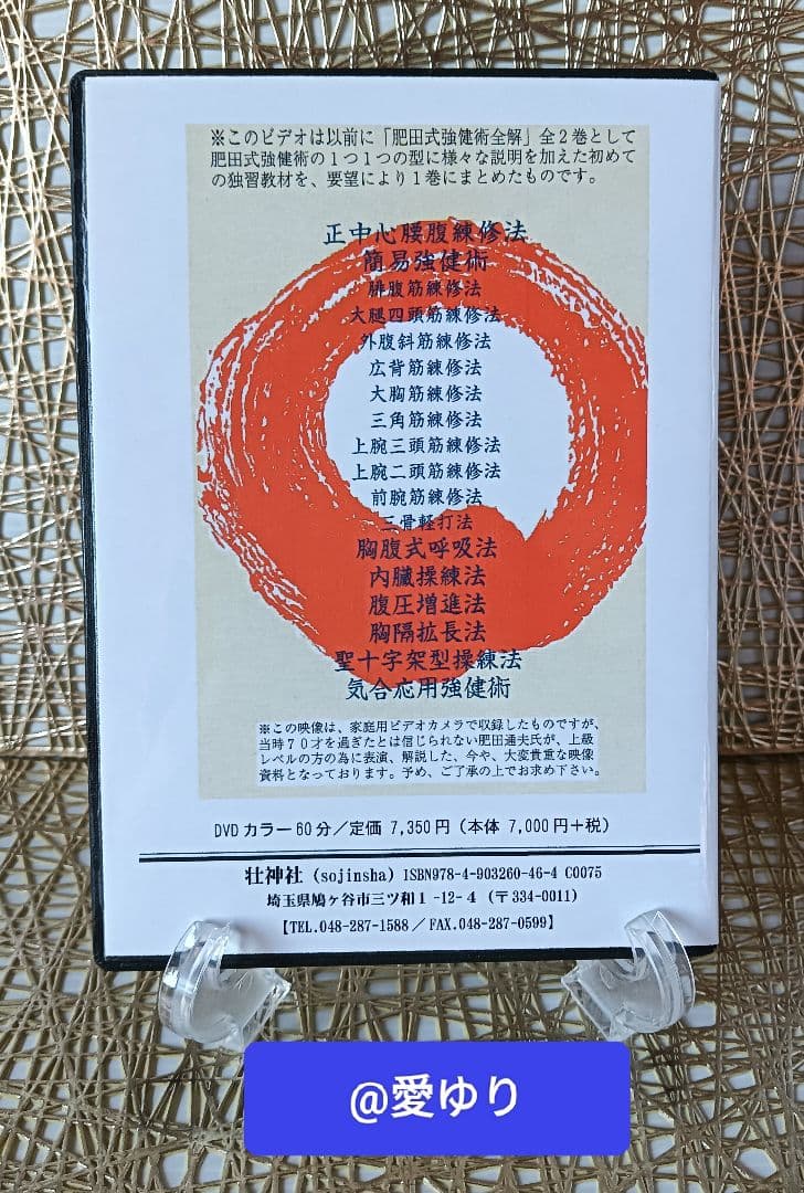 肥田春充の遺産『全集版肥田式強健術』➕表演肥田春充➕肥田式全解