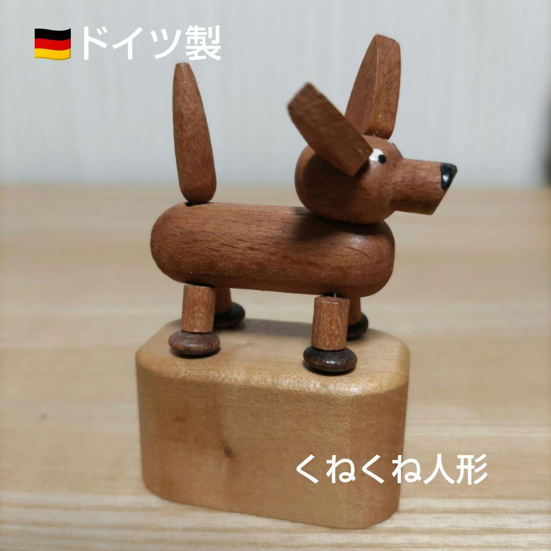 ドイツ ザイフェン 木製くねくね人形 木製おもちゃ ダックスフント