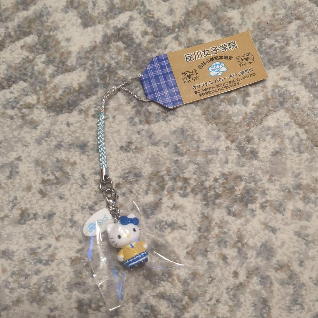 【新品未使用】品川女子学院とハローキティのコラボ値付け 2007年 限定》 ハローキティ キティちゃん 品川女子学院 キーホルダー 根付け