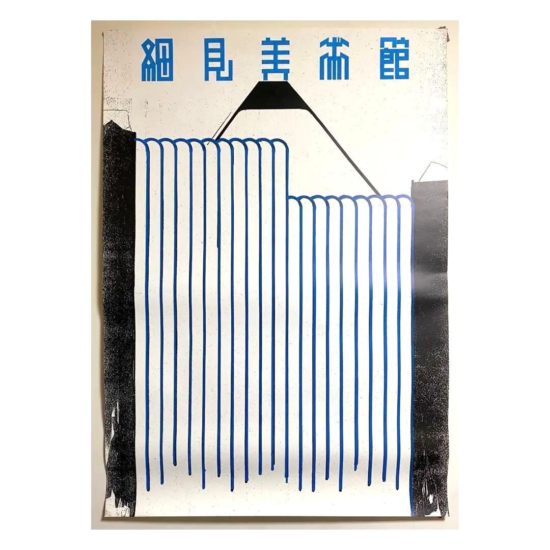 希少！仲條正義 ポスター 京都細見美術館「フジノヤマイ」シリーズ 希少！仲條正義 ポスター 京都細見美術館「フジノヤマイ」シリーズ