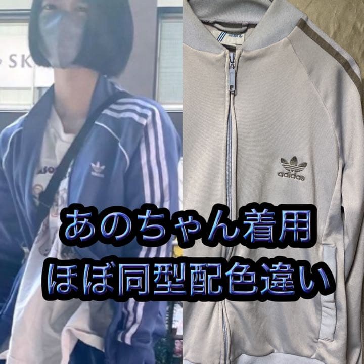 アディダス ジャージ 希少 あのちゃん着用 ほぼ同型 色違い 上品な水色