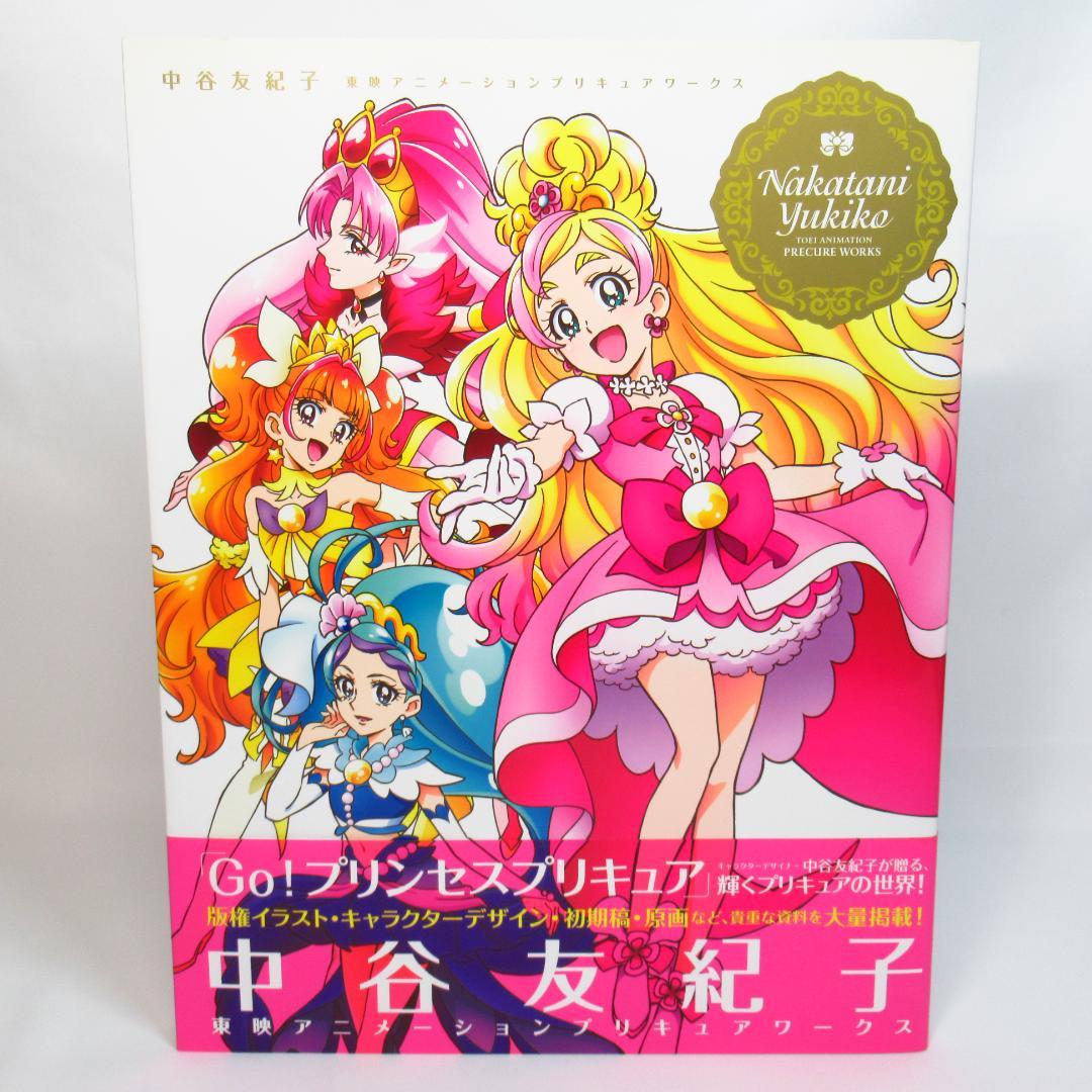 中谷友紀子東映アニメ―ションプリキュアワークス 「Go! プリンセス