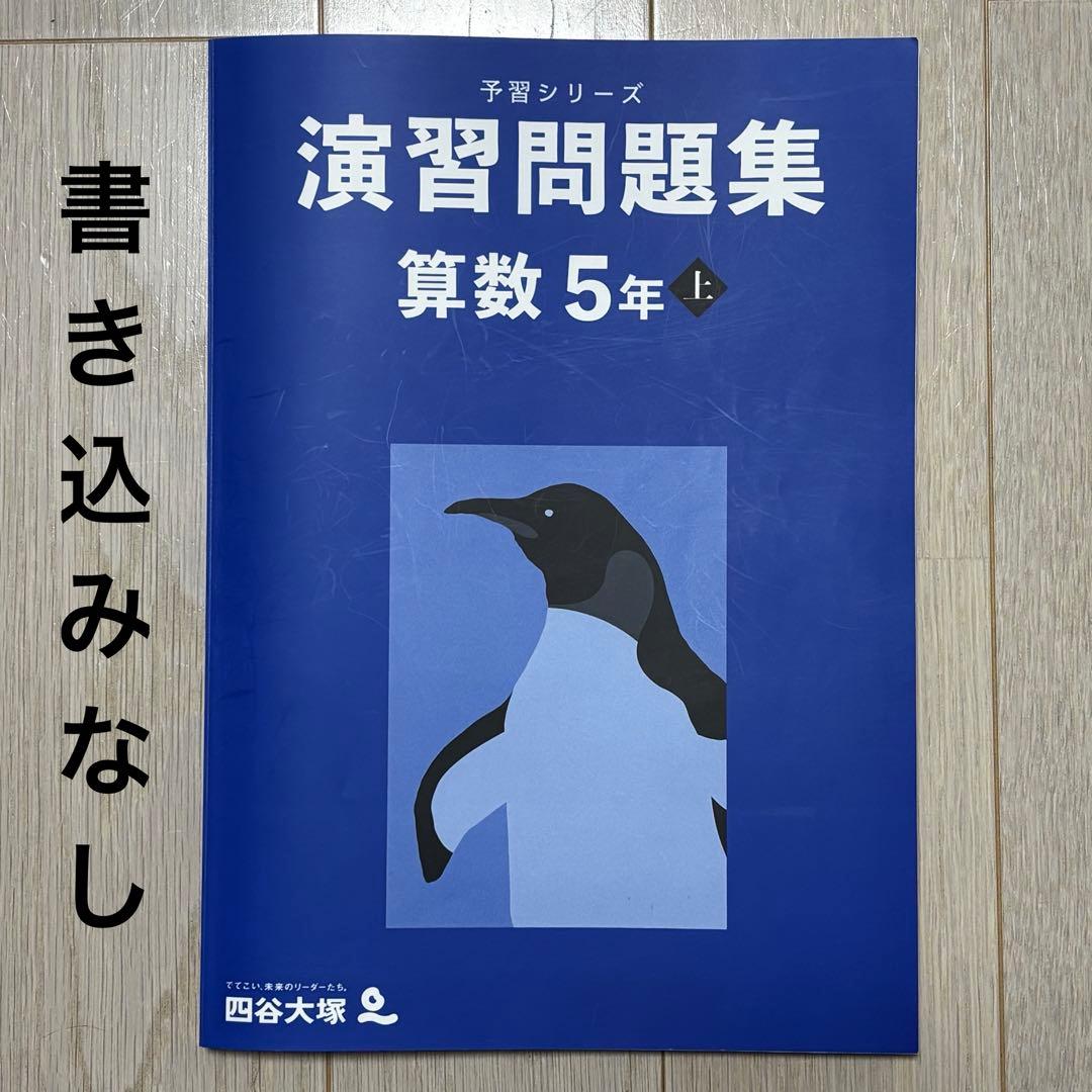 美品】2026 予習シリーズ 演習問題集 算数 5年 上 - メルカリ