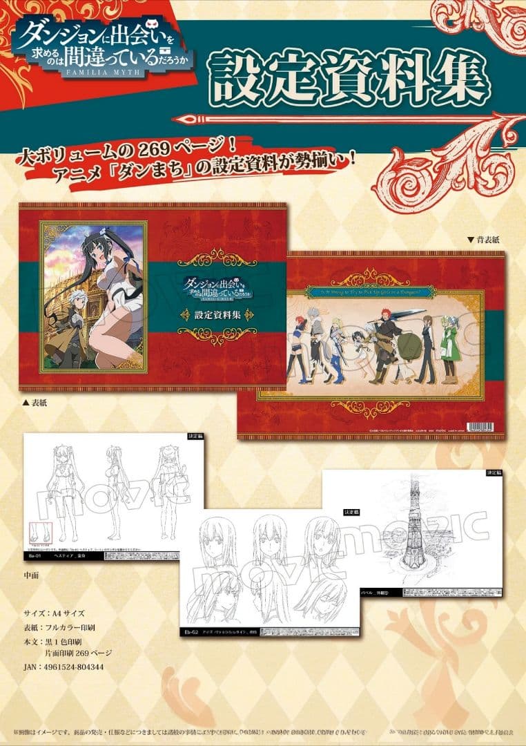 ダンジョンに出会いを求めるのは間違っているだろうか 269ページ設定資料集