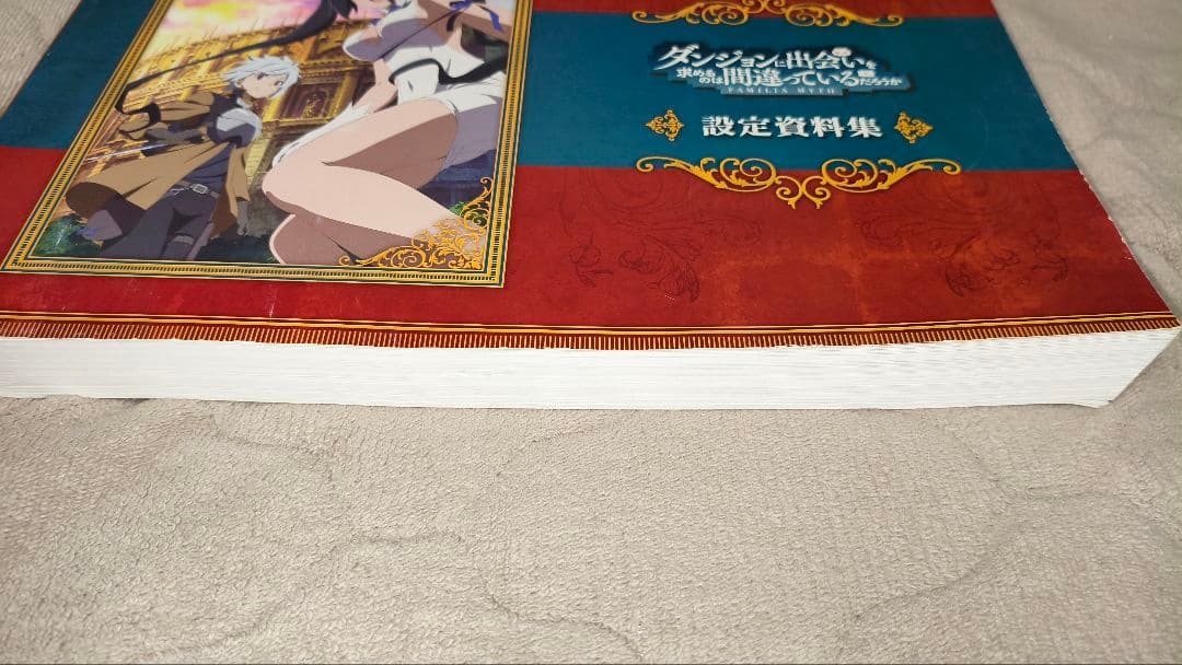 ダンジョンに出会いを求めるのは間違っているだろうか 269ページ設定資料集