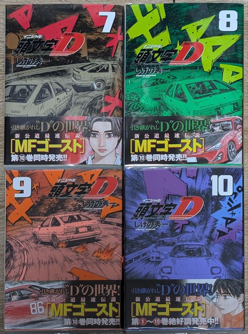 クリアカバー付】 頭文字D（イニシャルD） 新装版1~10巻 - メルカリ