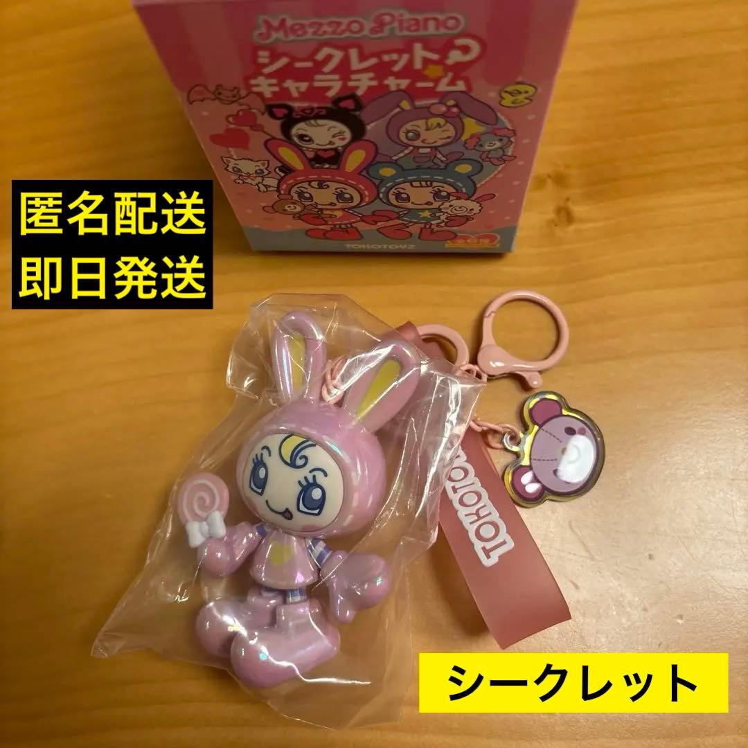 レア品】メゾピアノシークレットキャラチャーム 7 シークレットベリエ