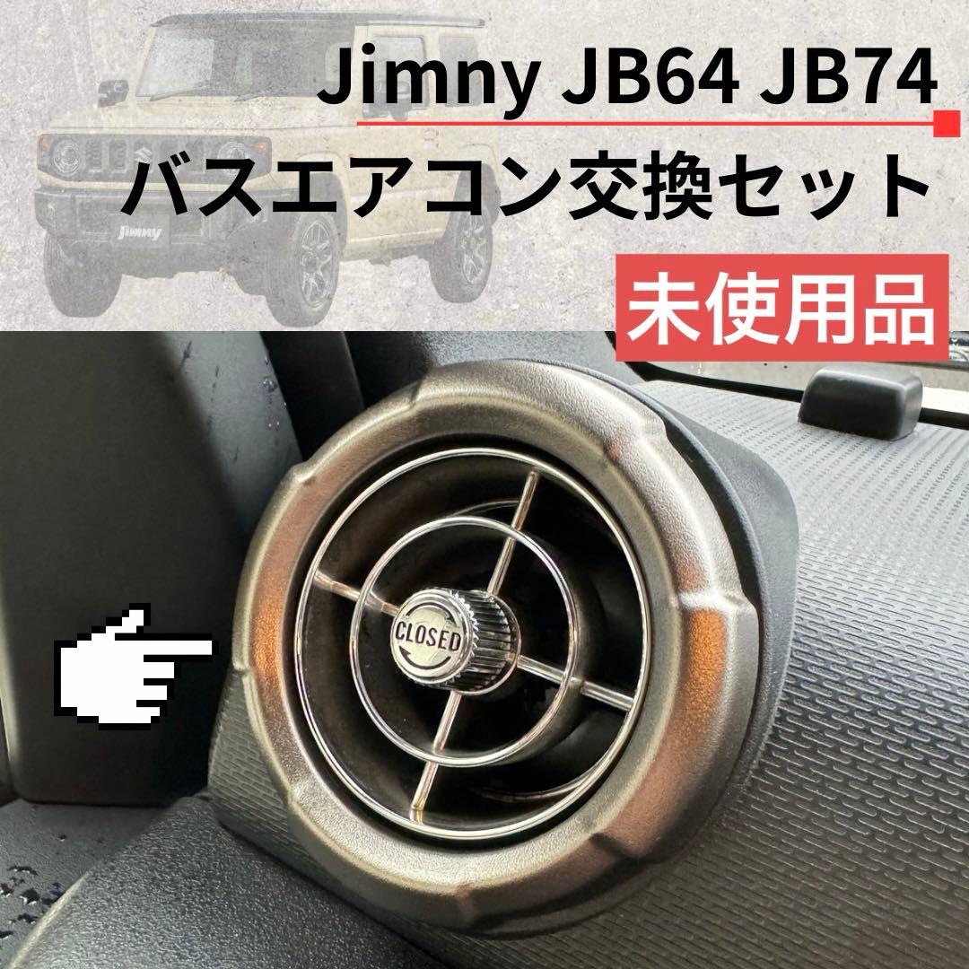 美品】観光バスエアコン吹き出し口 新型ジムニー取付交換セット